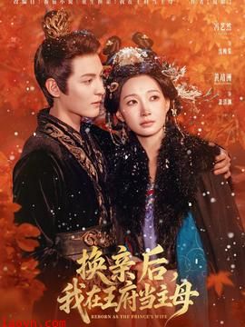换亲后，我在王府当主母