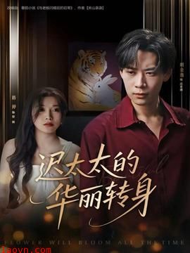 迟太太的华丽转身