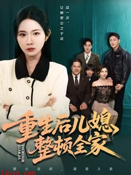 重生后儿媳整顿全家