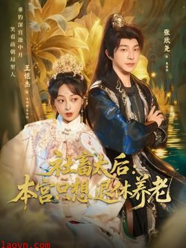 社畜太后：本宫只想退休养老