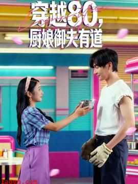 穿越80，厨娘御夫有道