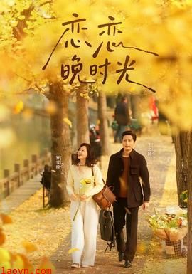 恋恋晚时光