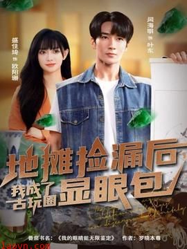 地摊捡漏后，我成了古玩圈显眼包