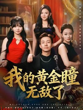 我的黄金瞳无敌了