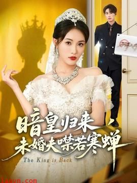 暗皇归来，未婚夫噤若寒蝉