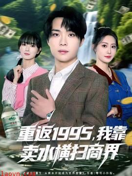 重返1995,我靠卖水横扫商界