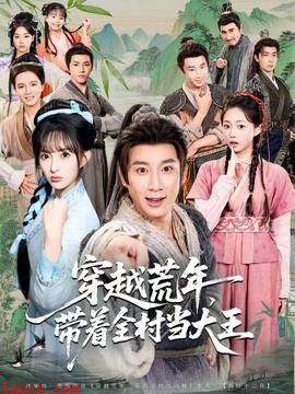 穿越荒年,带着全村当大王