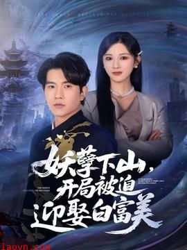 妖孽下山,开局被迫迎娶白富美