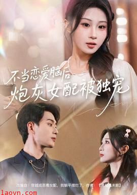 不当恋爱脑后,炮灰女配被独宠