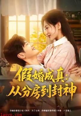 假婚成真从分房到封神