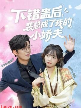 下错蛊后,裴总成了我的小娇夫