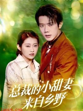 总裁的小甜妻来自乡野