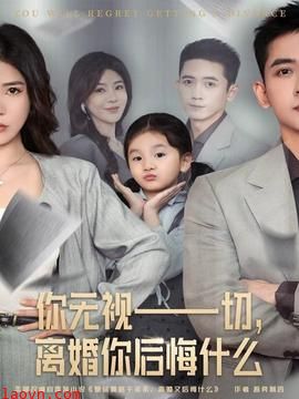 你无视一切,离婚你后悔什么