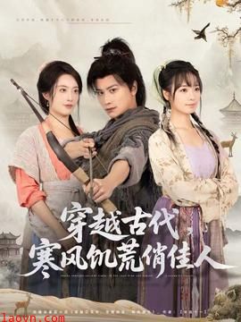 穿越古代,寒风饥荒俏佳人