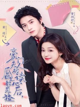 豪门夫人被读心后,瓜田里都是猹