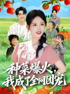 种菜爆火,我成了全网团宠