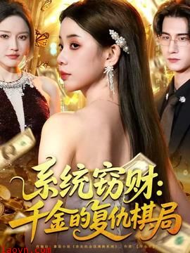 系统窃财：千金的复仇棋局