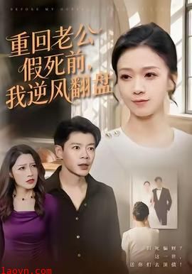 重回老公假死前,我逆风翻盘