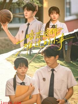 暗恋这件难过的小事