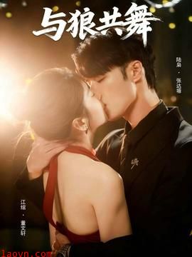 与狼共舞