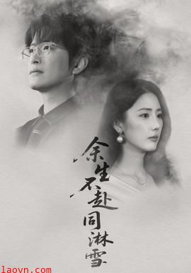 余生不赴同淋雪