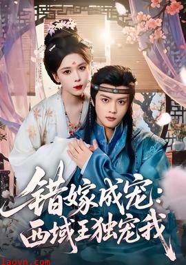 错嫁成宠西域王独宠我