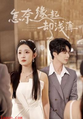 怎奈缘起却浅薄