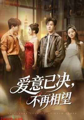 爱意已决不再相望