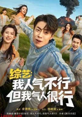 综艺:我人气不行,但我气人很行