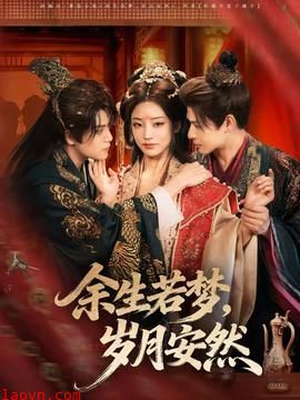 余生若梦,岁月安然
