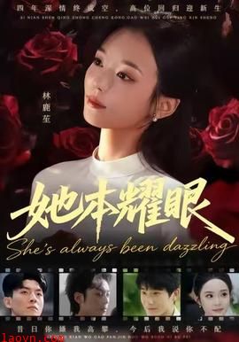 她本耀眼