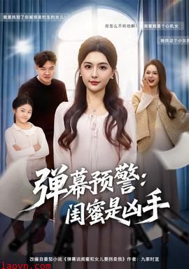 弹幕预警闺蜜是凶手