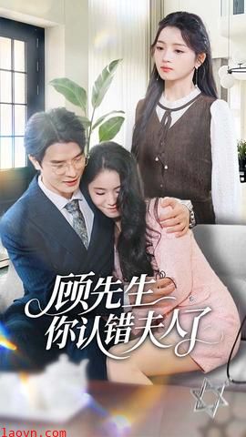 顾先生你认错夫人了