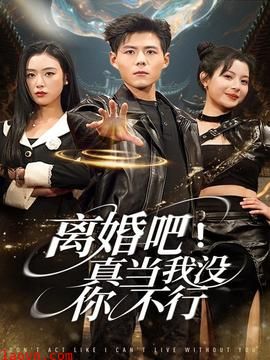 离婚吧!真当我没你不行