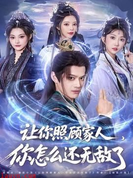 让你照顾家人,你怎么还无敌了