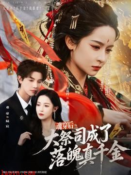 魂穿后,大祭司成了落魄真千金