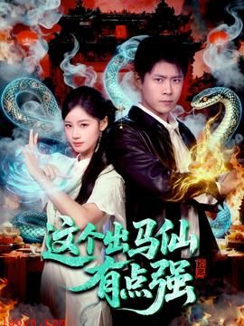 这个出马仙有点强