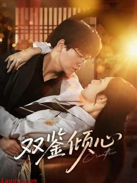 双鉴倾心