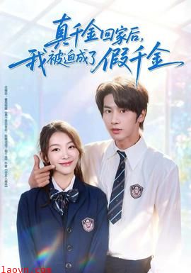 真千金回家后,我被迫成了假千金