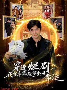 穿进烂剧,我靠系统改写全员命运