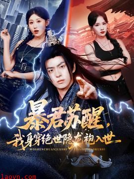 暴君苏醒,我身穿绝世隐龙袍入世