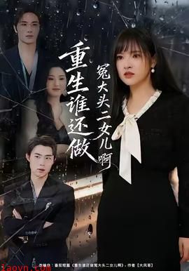 重生谁还做冤大头二女儿啊