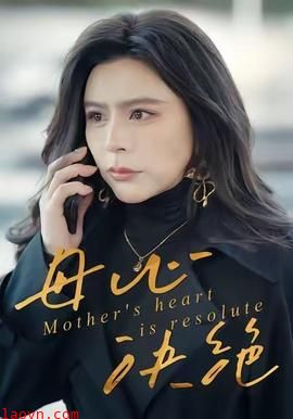 母心决绝