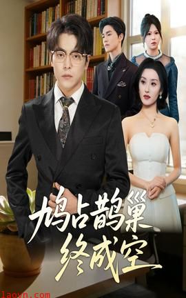 鸠占鹊巢终成空