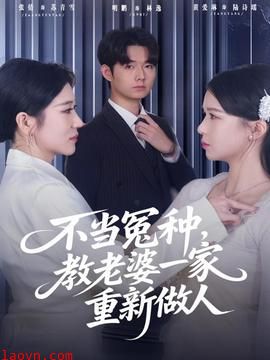 不当冤种,教老婆一家重新做人