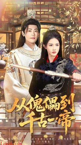 从傀儡到千古一帝