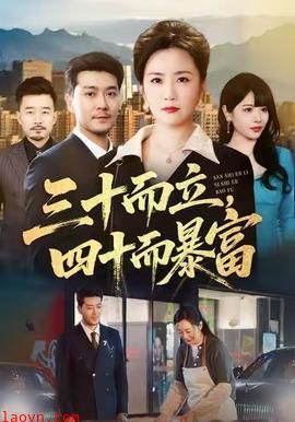 三十而立，四十而暴富