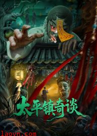 太平镇奇谈