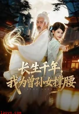 长生千年，我为曾孙女撑腰