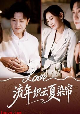 流年织云夏染帘